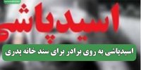 اسیدپاشی به روی برادر برای سند خانه پدری