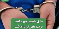سارق با تغییر چهره قصد فریب مأموران را داشت