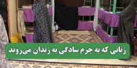 زنانی که به جرم سادگی به زندان می‌روند