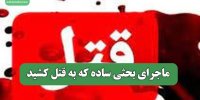 ماجرای بحثی ساده که به قتل کشید