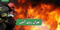 تهران روی آتش