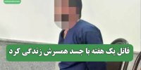 قاتل یک هفته با جسد همسرش زندگی کرد