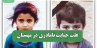 علت جنایت نامادری در مهستان