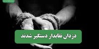 دزدان نقابدار دستگیر شدند