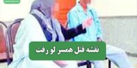 نقشه قتل همسر لو رفت