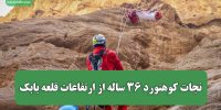 نجات کوهنورد ۳۶ ساله از ارتفاعات قلعه بابک