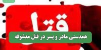 همدستی مادر و پسر در قتل معشوقه