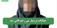 جنایات پرستار بی رحم فاش شد