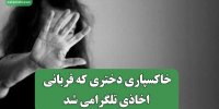 خاکسپاری دختری که قربانی اخاذی تلگرامی شد