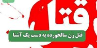 قتل زن سالخورده به دست یک آشنا