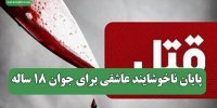 پایان ناخوشایند عاشقی برای جوان 18 ساله