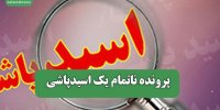 پرونده ناتمام یک اسیدپاشی