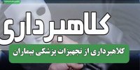کلاهبرداری از تجهیزات پزشکی بیماران