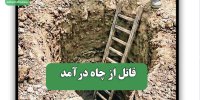 قاتل از چاه درآمد