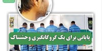 پایانی برای یک گروگانگیری وحشتناک