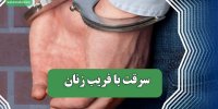 سرقت با فریب زنان