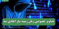 تصاویر خصوصی زنان زمینه ساز اخاذی شد