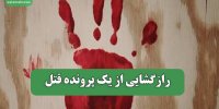 رازگشایی از یک پرونده قتل