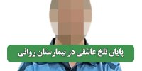 پایان تلخ عاشقی در بیمارستان روانی