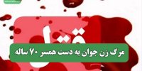 مرگ زن جوان به دست همسر 70 ساله