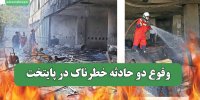 وقوع دو حادثه خطرناک در پایتخت
