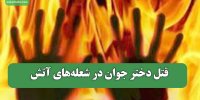 قتل دختر جوان در شعله‌های آتش