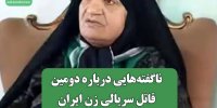 ناگفته‌هایی درباره دومین قاتل سریالی زن ایران