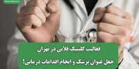 فعالیت کلینیک قلابی در تهران؛ جعل عنوان پزشک و انجام اقدامات درمانی!
