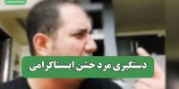 دستگیری مرد خشن اینستاگرامی