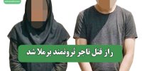 راز قتل تاجر ثروتمند برملا شد