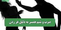 ضرب و شتم همسر به دلیل غر زدن