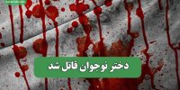 دختر نوجوان قاتل شد