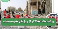 روایت یک امدادگر از روز تلخ مدرسه میناب