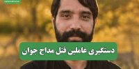دستگیری عاملین قتل مداح جوان