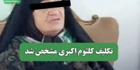 تکلیف کلثوم اکبری مشخص شد