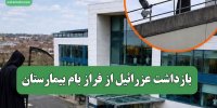 بازداشت عزرائیل از فراز بام بیمارستان