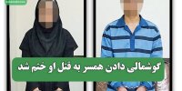 گوشمالی دادن همسر به قتل او ختم شد