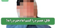قاتل: همسرم را کشتم اما دخترم را نه!