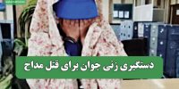دستگیری زنی جوان برای قتل مداح