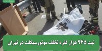 ثبت ۹۴۵ هزار فقره تخلف موتورسیکلت در تهران