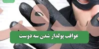 عواقب پولدار شدن سه دوست