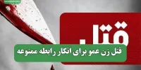 قتل زن عمو برای انکار رابطه ممنوعه