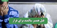 قتل همسر سالمند برای فرار