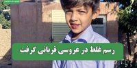 رسم غلط در عروسی قربانی گرفت