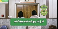 فرزند ربوده شده پیدا شد