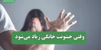وقتی خشونت خانگی زیاد می‌شود