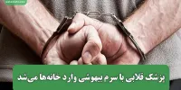 پزشک قلابی با سرم بیهوشی وارد خانه‌ها می‌شد/ سرقت دلار، طلا و سکه از قربانیان