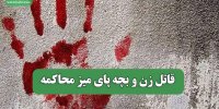 قاتل زن و بچه پای میز محاکمه