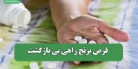 قرص برنج راهی بی بازگشت