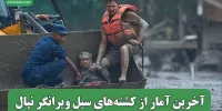 آخرین آمار از کشته‌های سیل ویرانگر نپال
